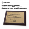 Вклад в технологический суверенитет: «ЛВТ+» вручили диплом МТПП в Префектуре ЗелАО