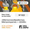 Выставка «МЕТАЛЛООБРАБОТКА. МЕТАЛЛУРГИЯ 2026» — приглашаем на стенд ООО «ЛВТ+»