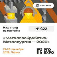 Выставка «МЕТАЛЛООБРАБОТКА. МЕТАЛЛУРГИЯ 2026» — приглашаем на стенд ООО «ЛВТ+»