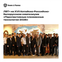 ЛВТ+ на XVII Китайско-Российско-Белорусском симпозиуме «ППТ-2026»
