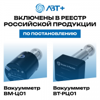 Вакуумметры ООО «ЛВТ+» включены в реестр российской продукции