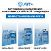 Три установки ЛВТ+ НИКА будут включены в реестр российской продукции