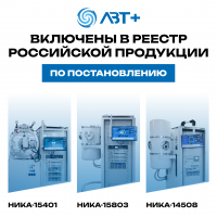 Установки НИКА включены в реестр российской продукции по постановлению №719