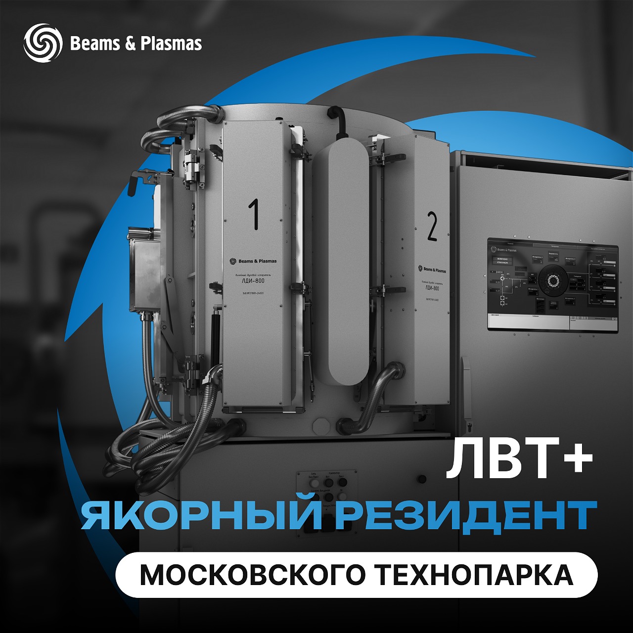 ЛВТ+  якорный резидент московского технопарка
